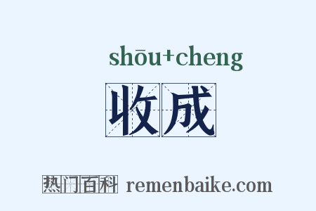 收成是什么意思的图片